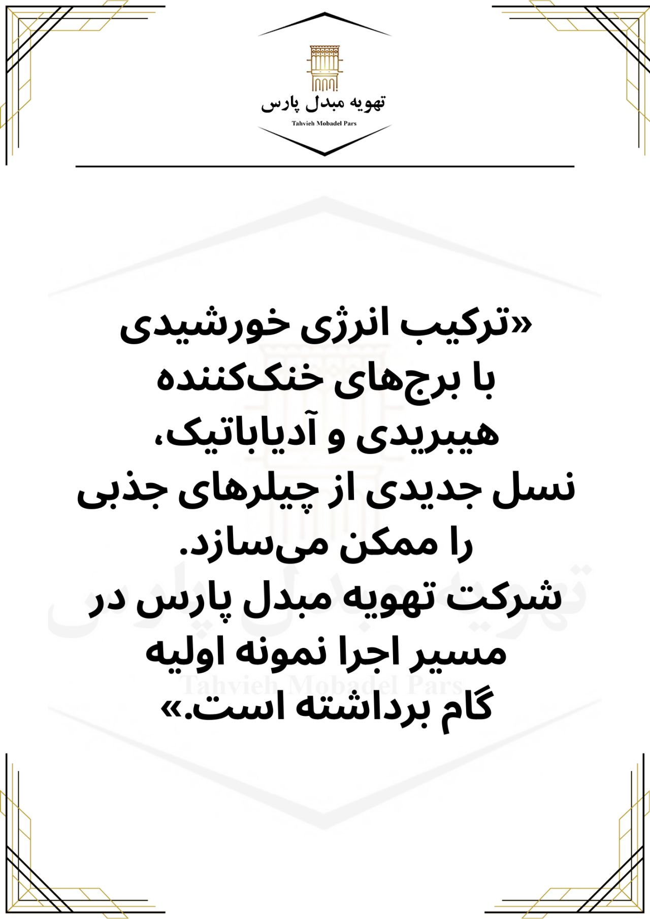 چیلر جذبی تک‌مرحله‌ای خورشیدی؛ ترکیب هوشمند انرژی پاک و سرمایش صنعتی