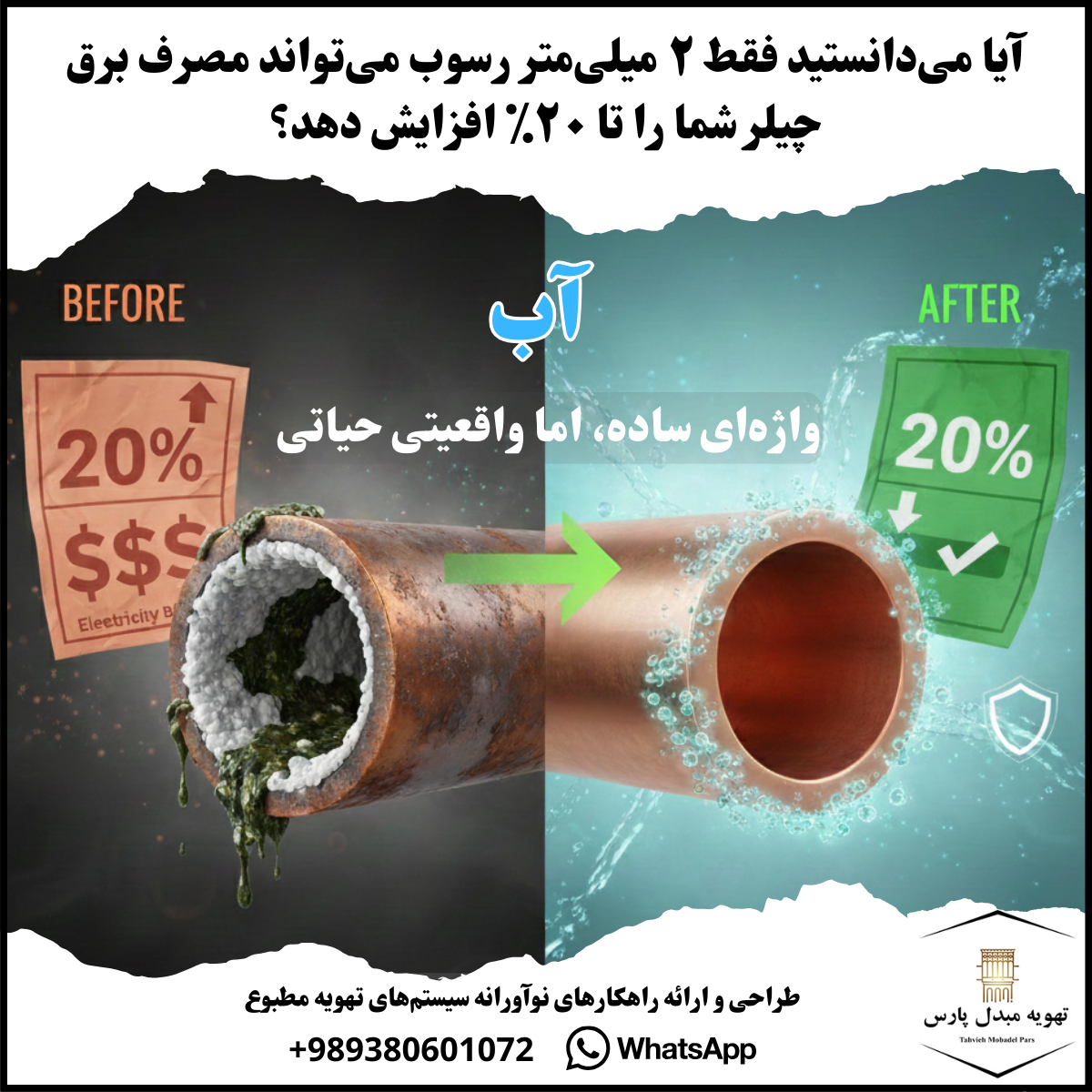 نقش علم شیمی در افزایش دوام و راندمان سیستم‌های تهویه مطبوع و خنک‌کننده